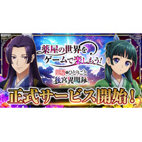 『薬屋のひとりごと 後宮異聞録』正式サービス開始！