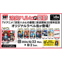 TVアニメ『涼宮ハルヒの憂鬱』オリジナルラベル缶が全国のサントリー自販機にて6月22日（月）より販売開始！