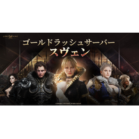 『ロードナイン』アジアユーザーと共に戦う新たな戦場として、ゴールドラッシュサーバー「スヴェン」を公開