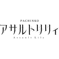 パチンコ新機種『ｅ アサルトリリィ』発売のお知らせ
