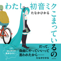 バーチャルシンガー 初音ミクをあの奇才・たなかひかるが好き勝手にいじり倒した（!?）異色の絵本『わたし初音ミク こまっているの』6月26日発売決定！