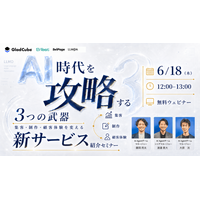 【無料オンラインセミナー】AI 時代を攻略する3つの武器。集客・制作・顧客体験を変える新サービス紹介セミナー