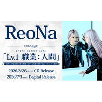 ReoNa 13thシングル TVアニメ『追放された転生重騎士はゲーム知識で無双する』エンディング主題歌「Lv.1 職業：人間」8/26(水)発売決定！メインPV第2弾にて音源も一部初解禁！