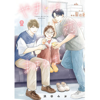「ananマンガ大賞」大賞受賞作、ついに感動の完結！ 浜谷みお『やまとは恋のまほろば』最終第9巻が6月16日（火）に発売！