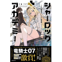【コミックサイトBUNCOMI　PV1位の話題作】『シャーロック＋アカデミー』が6/16発売。『ひぐらしのなく頃に』竜騎士07氏から絶賛コメントが到着！「理想的漫画化」とSNSでも話題沸騰
