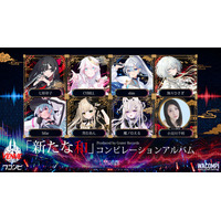 新たな和を再考するコンピレーションアルバム第3弾『ワコンピVenue』始動。ゲームEDテーマタイアップも決定