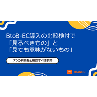 株式会社サンクユー、BtoB-EC比較検討で本当に見るべきポイントを解説｜機能数や価格だけでは失敗する理由とは