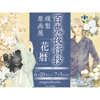 『百鬼夜行抄』の世界を“花暦”で楽しむ