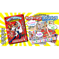 『タイムボカンシリーズ ヤッターマン ファンブック』6月16日発売！キャラクター、メカ、全話紹介に加え大河原邦男氏インタビューを収録