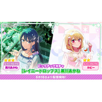 公式パズルゲーム『【推しの子】Puzzle Star』本日より新ピックアップガチャ[レイニードロップス]開催！第１弾は黒川あかねとルビーが登場