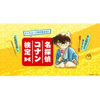 「第7回 名探偵コナン検定」先行申込開始！受験開始は７月1日12時～「名探偵コナン公式アプリ」では予習特集を実施！