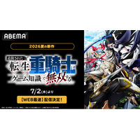 この夏話題の爽快バトルアドベンチャー『追放された転生重騎士はゲーム知識で無双する』「ABEMA」で7月2日（木）よりWEB最速配信決定！