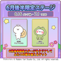 『うさまるキッチン』6月後半限定新規着せ替えが登場！