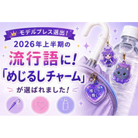 『めじるしチャーム』がモデルプレス【2026年上半期 流行語大賞】に選出