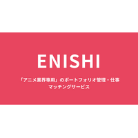 【アニメ業界専用】の仕事探し・ポートフォリオ管理サイト「ENISHI」がサービス提供を開始