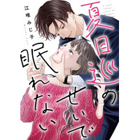 「めちゃコミックオリジナル」の人気漫画『夏目巡のせいで眠れない』累計6,500万DL・売上5億円を突破！
