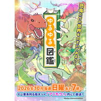 テレビアニメ「ゆるゆる図鑑」2026年10月～毎週日曜あさ7時からテレ東系6局ネット「アニもり！」内にて放送開始！