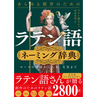 ラテン語さん厳選の2800語を収録！これでネーミングにはもう困らない！『あらゆる創作のための「ラテン語」ネーミング辞典 ローマの神話から人名、文化まで』2026年6月19日発売