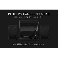 PHILIPSのレコードプレーヤー「FT1」＆スピーカー「FA3」がOTOTEN 2026に出展