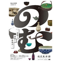 2026展示IV「のむ―茶器と酒器と喫煙具―」を開催します