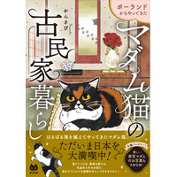 【ポーランド猫×日本の古民家！】気高くエレガント。なのに好奇心全開！ コミックエッセイ『ポーランドからやってきた マダム猫の古民家暮らし』2026年6月18日（木）発売
