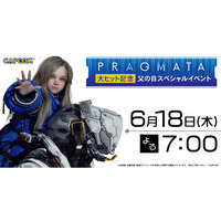 【イベント詳細決定】「『プラグマタ』大ヒット記念！父の日スペシャルイベント」が本日19時00分より配信！