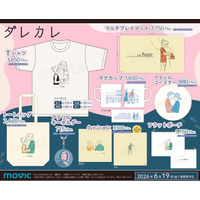人気インディーゲーム『ダレカレ』のグッズが登場！アニメイト一部店舗でグッズ発売記念パネル展示も！