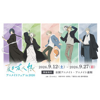 「TVアニメ『夏目友人帳』アニメイトフェア in 2026」が開催決定！