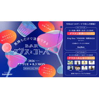 人気イベント第３弾が期間を拡大しバージョンアップ！気持ちだけで注文できる「BARグラスとコトバ」2026 presented by SUNTORY