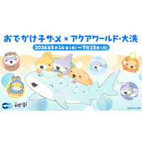 「おでかけ子ザメ×アクアワールド・大洗」好評開催中【子ザメちゃんがアクアワールド・大洗にやってくる！】