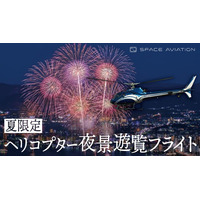 花火大会を上空から鑑賞　夏限定・ヘリコプター夜景遊覧フライトを販売開始