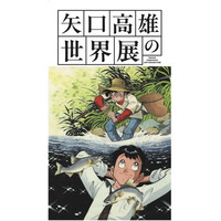 『矢口高雄の世界展』がTOKYO OUTDOOR SHOW 2026に出展!! 複製原画展示＆「釣りキチ三平」オリジナルTシャツを販売。
