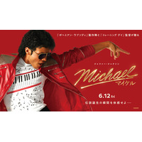 【7/8(水)開幕】“音”で楽しむ！MOVIXあまがさき 映画祭＜ライブ音響上映＞Michael／マイケル、ハイスクール・ミュージカル、シラート、忍たま乱太郎 他、豪華13作品一挙ライブ音響上映！
