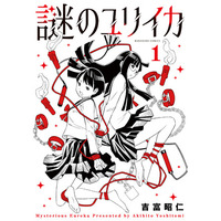 【本日発売】官能の迷宮に入り込んだ電波な女子たちの変態でおバカな日常を綴る『謎のユリイカ』1巻、本日6月19日（金）発売！