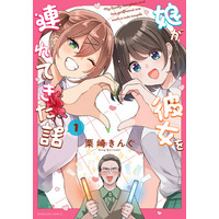 【2ヵ月連続刊行】娘と娘の彼女のカップルを応援する見守りコメディ『娘が彼女を連れてきた話』1巻、本日6月19日（金）発売！