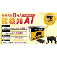 「熊検知AI」がフルカラー夜間監視とスマホで遠隔操作する「音と光の威嚇」に対応 料金据え置きでグレードアップ／日本防犯カメラセンター（株式会社トリニティー）