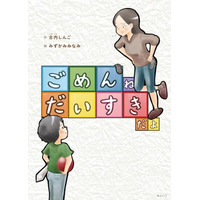 わが子に「だいすき」の気持ちを伝えたい人に。親子の心をつなぐコミュニケーション絵本『ごめんね だいすきだよ』6月19日発売