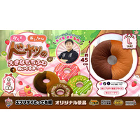 直径約45cmの特大サイズ！「ドーナツの大きなもちふわぬいぐるみ」がエブリデイ限定プライズとして登場！