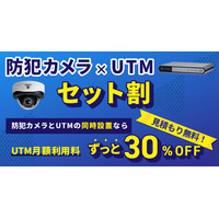 【法人向け】防犯カメラとUTMの同時導入でUTM月額利用料がずっと30%OFF。「セット割」を開始／日本防犯カメラセンター（株式会社トリニティー）
