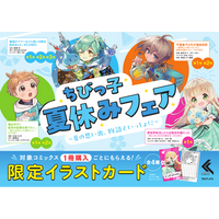 癒し系人気コミックを集めた「ちびっこ夏休みフェア」が7月1日より全国対象書店で開催決定！今だけの【学習帳風イラストカード】がもらえる！