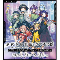 『少女革命計画』とカラオケ館のコラボキャンペーンが開催決定！