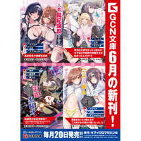 恋も冒険も急加速！GCN文庫新刊4作品、6月22日発売！