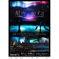 赤レンガ・アートプラネタリウム(R)「星空を旅する」 2026年8月1日(土)～8月30日(日) 横浜赤レンガ倉庫１号館にて開催決定！