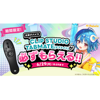 お絵かき講座パルミーが『CLIP STUDIO TABMATEが必ずもらえる！』キャンペーンを開催