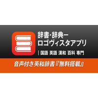 Android版「辞書・辞典－ロゴヴィスタアプリ」でグループ化辞典待望の「用例・成句検索」に対応する辞典の追加を完了
