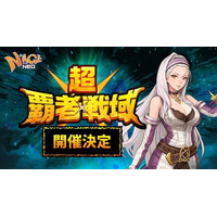 あの熱い夏が帰ってきた！『N-AGE ONLINE NEO』、期間限定最強決定戦“Season Server2026「超・覇者戦域」”始動！6月25日（木）より先行事前プレイがスタート！