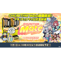 『CHUNITHM Mate』稼働直前！7月1日（水）ゲキ！チュウマイ公式生放送 放送決定！