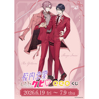 BL漫画『校内恋愛したらクビ(ハート)』のオンラインくじ「eeoくじ」が発売中！　公式イラスト＆“スーツ”がテーマの描き下ろしを使用したグッズが景品に!!