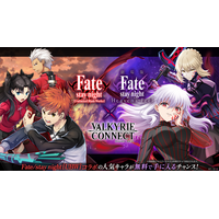 至高のハイファンタジーRPG『ヴァルキリーコネクト』が『Fate/stay night [UBW]』『Fate/stay night [HF]』と豪華コラボ！人気キャラが無料で手に入るチャンス！