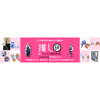 『第5回 推し活EXPO 夏』に出展 ─ 推し活市場の最新トレンドを反映したグッズ提案とセミナーに登壇【株式会社トランス】